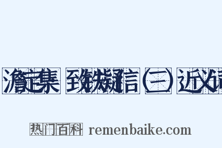 澹定集·致铁凝信（三）近义词是什么意思的图片